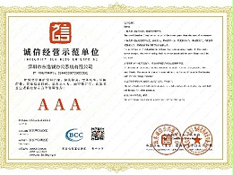 AAA诚信经营示范单位