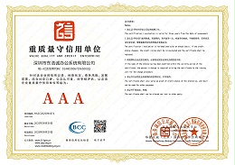 AAA重质量守信用单位