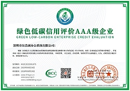 绿色低碳信用评价AAA级企业
