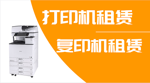 深圳复印机租赁流程是怎样的呢？