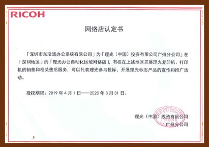 理光网络店认证书