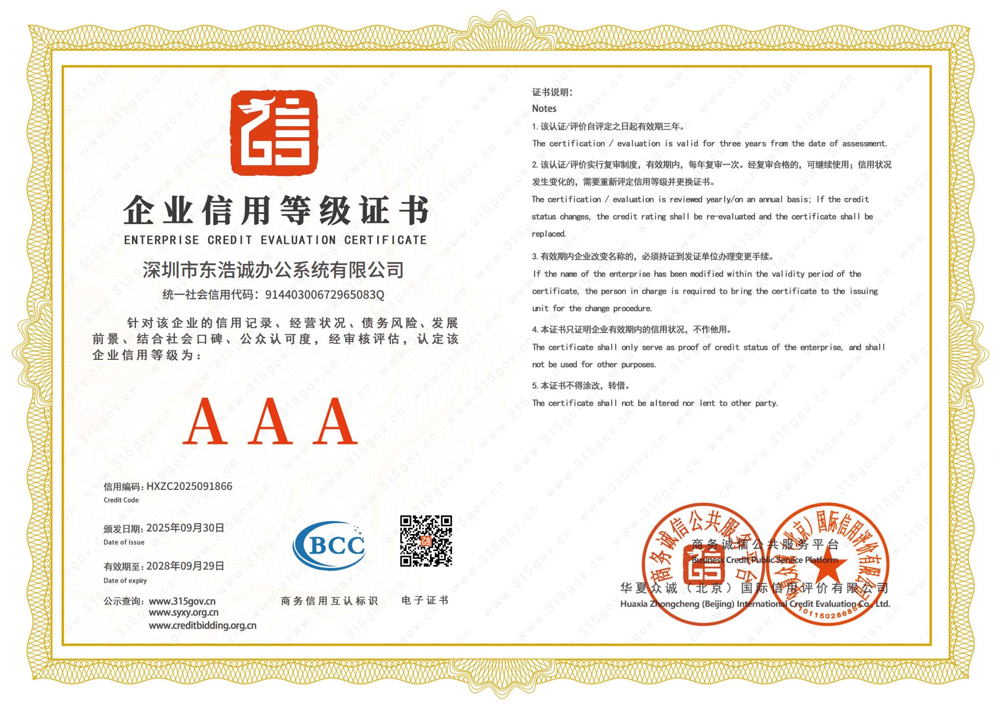 AAA企业信用等级证书-1