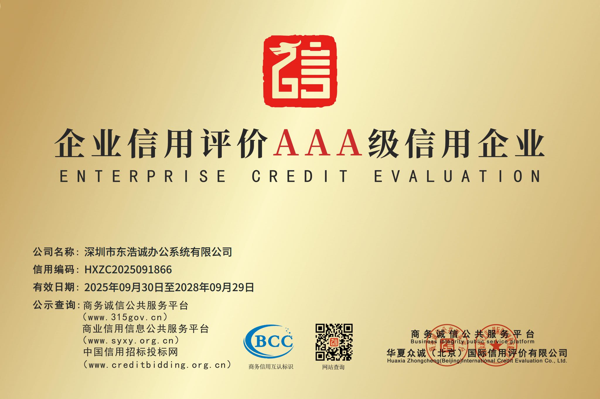 企业信用评价AAA级信用企业