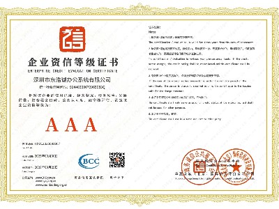 AAA企业资信等级证书