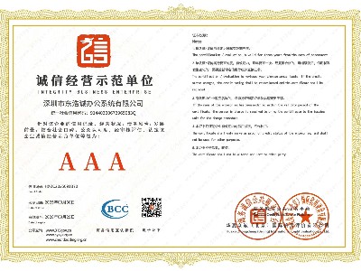 AAA诚信经营示范单位