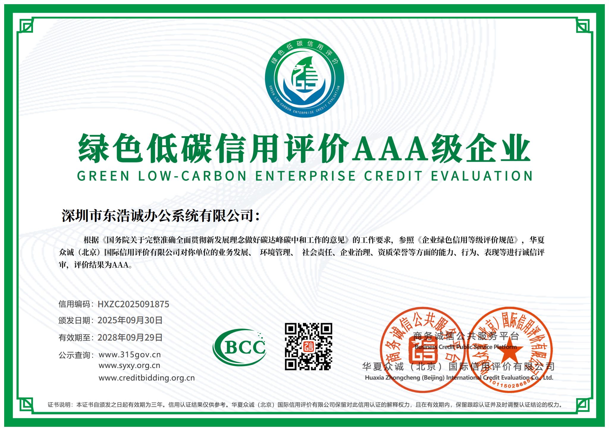 绿色低碳信用评价AAA级企业