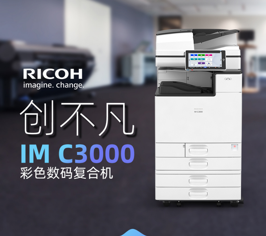 理光IMC3000复印机租赁