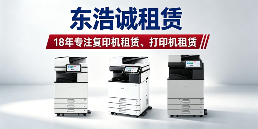 珠海复印机租赁公司怎么选？从服务能力到成本管控的全面分析